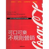 可口可樂不規則營銷 (電子書)
