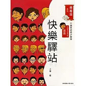 青春逗系列：快樂驛站 (電子書)