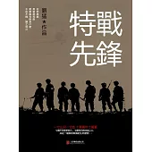 特戰先鋒 (電子書)