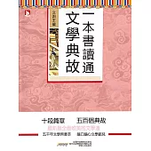 一本書讀通文學典故 (電子書)