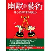 幽默的藝術：隨心所欲展示你的魅力 (電子書)