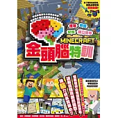 推理╳觀察╳記憶╳獨立思考：MINECRAFT金頭腦特訓 (電子書)