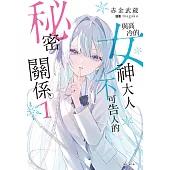 與高冷的女神大人不可告人的秘密關係。(1) (電子書)