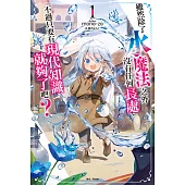 雖然除了水魔法之外沒有任何長處，不過只要有現代知識就夠了吧？(1) (電子書)