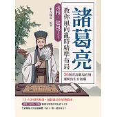 丞相，起風了!諸葛亮教你風向亂時精準布局：36個看清職場底層邏輯的生存錦囊 (電子書)
