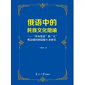 俄語中的民族文化隱喻：“基本原素”和“人”觀念域間的隱喻互動研究 (電子書)