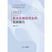 亞太區域經濟合作發展報告2022 (電子書)