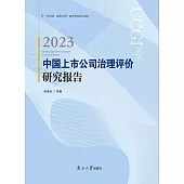 2023  中國上市公司 治理評價研究 報告 (電子書)