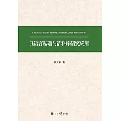 R語言基礎與語料庫研究應用 (電子書)
