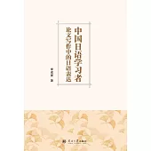 中國日語學習者在論文寫作中的日語表達 (電子書)
