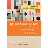 造型基礎與構成設計教程 (電子書)