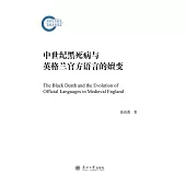 中世紀黑死病與英格蘭官方語言的嬗變 (電子書)
