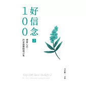 好信念100(2)：賽斯心法・許添盛醫師箴言集 (電子書)