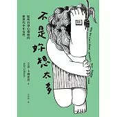 不是妳想太多：給所有身心俱疲的新世代中年女性 (電子書)