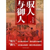 馭人與禦人 (電子書)