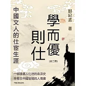 學而優則仕：中國文人的仕宦生涯 (電子書)