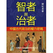 智者與治者：中國古代政治的權力密碼 (電子書)