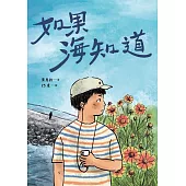 如果海知道 (電子書)