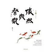 儼然與粲然[蕭蕭文化散文6.雅] (電子書)