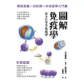 圖解免疫學 (電子書)