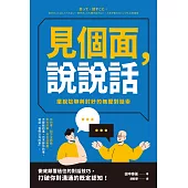 見個面，說說話：擺脫尬聊與討好的無壓對話術 (電子書)
