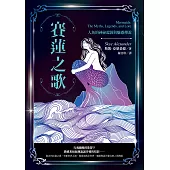 賽蓮之歌：人魚的神祕起源與魅惑傳說 (電子書)