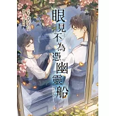 眼見不為憑幽靈船：都市傳說X靈異推理X友情牽絆 (電子書)