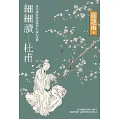 細細讀杜甫：他充滿家國情懷的生涯和詩歌 (電子書)