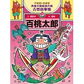 伊豬豬和魯豬豬異想天開腦洞大開古怪故事集3：百桃太郎 (電子書)