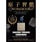 原子習慣WORKBOOK【官方版‧附練習別冊】 (電子書)