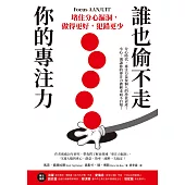 誰也偷不走你的專注力：堵住分心漏洞，做得更好，犯錯更少 (電子書)