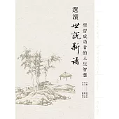 選讀世說新語：學習成功者的人生智慧 (電子書)