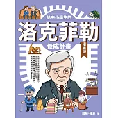 給中小學生的洛克菲勒養成計畫(漫畫版) (電子書)