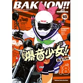 爆音少女!! (18) (電子書)