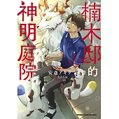 楠木邸的神明庭院 (1) (電子書)