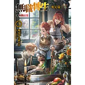 無職轉生 ～蛇足篇～ (3) (電子書)