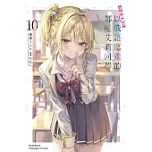 不時輕聲地以俄語遮羞的鄰座艾莉同學 (10) (電子書)