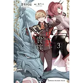 驕矜狂妄反派貴族的惡行惡狀 (3) (電子書)