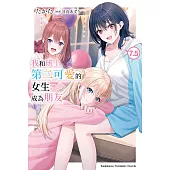 我和班上第二可愛的女生成為朋友 (7.5) (電子書)