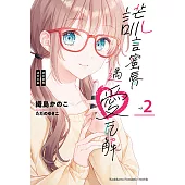 謊言蜜脣遇愛瓦解 (2) (電子書)