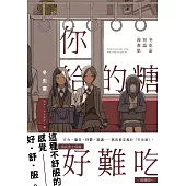 你給的糖好難吃：冬虫蚕短篇漫畫集 (電子書)