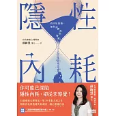 隱性內耗：看不見的傷，如何消磨你的能量？【隨書收藏「溫柔的修復練習」書卡」】 (電子書)