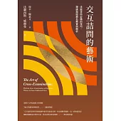 交互詰問的藝術：法庭攻防必備的技巧、理論與經典名案實例解析 (電子書)