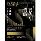 奢侈品策略：讓你的品牌，成為所有人奢求的夢想【2026年暢銷增訂版】 (電子書)
