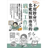不用拚命也能脫穎而出的職場工作術：EMBA學姐給新世代的40則聰明工作法，高效打造可以被看見的實力 (電子書)