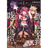 歡迎來到吃人迷宮!THE COMIC(01) (電子書)