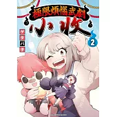 極限煩惱武劇小收(02) (電子書)