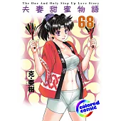[彩色版] 夫妻甜蜜物語(68) (電子書)