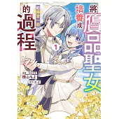 將贗品聖女培養成能獨當一面的過程(01) (電子書)