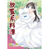 放置系料理(下) (電子書)